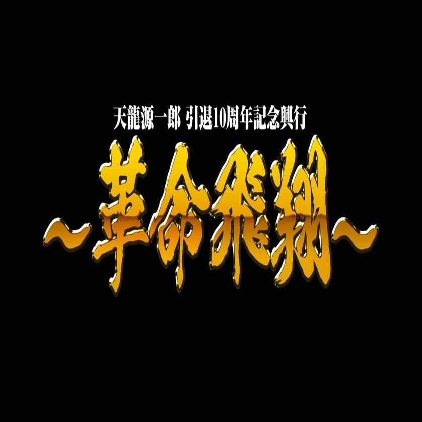 取り引き終了しました 天龍源一郎 引退10周年に寄せて｜紋奈-ayana-⚡️天龍プロジェクト⚡️代表