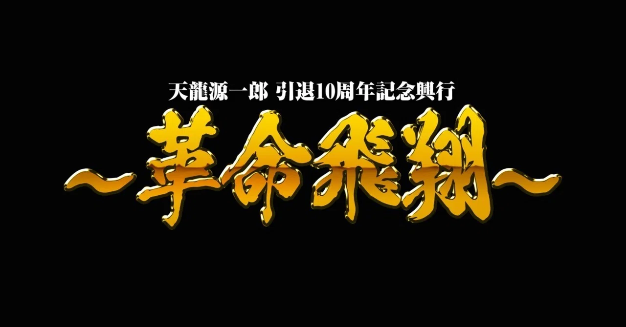 天龍源一郎 引退10周年に寄せて｜紋奈-ayana-⚡️天龍プロジェクト⚡️代表