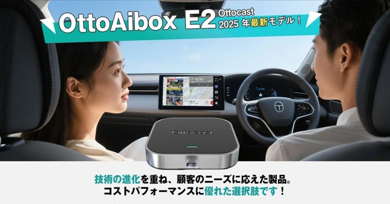 車内エンタメの救世主！Ottocast「OttoAibox E2」新発売｜OTTOCAST・ステラ