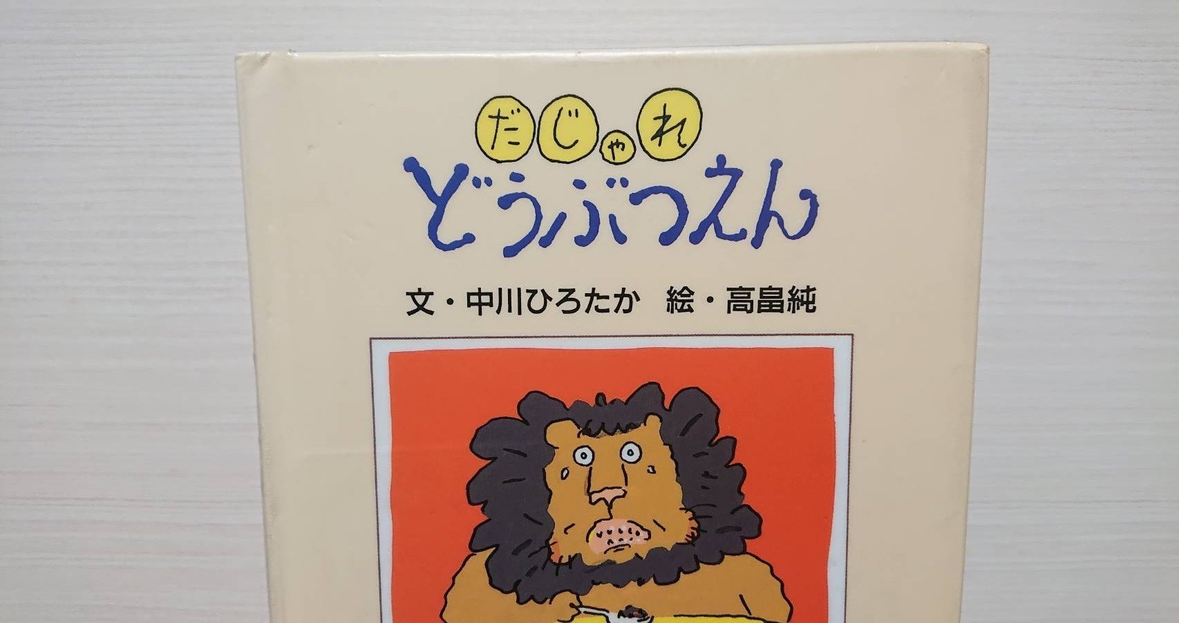 絵本 だじゃれどうぶつえん の紹介と評価 ふかはるかん Note 絵本 だじゃれどうぶつえん の紹介と評価 ふかはるかん Note
