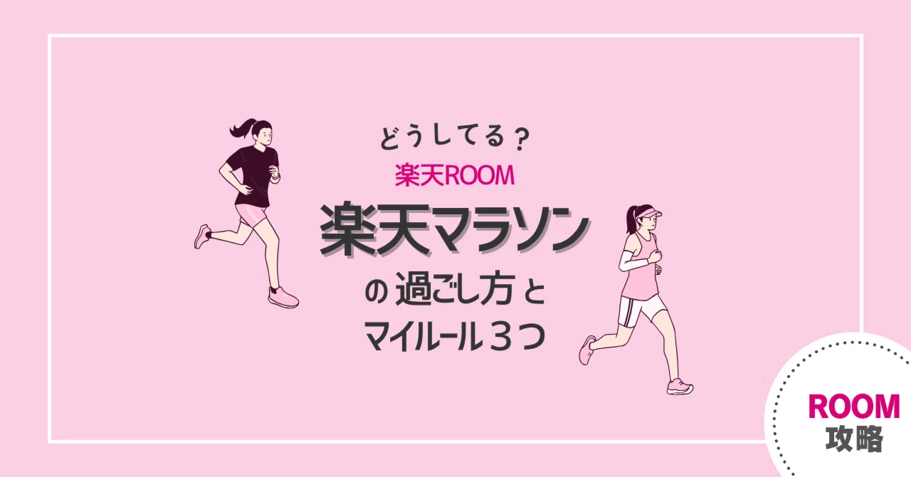 どうしてる?楽天マラソンの過ごし方と3つのマイルール|楽天ROOM|かまい🥗OLブロガー|ROOM攻略