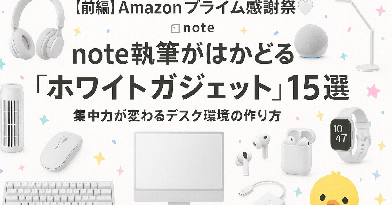 ガジェット沼へようこそ】2025年夏、これを買わずにはいられない