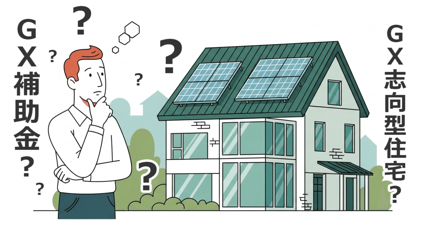 11【プロが解説】一瞬で消えた「GX補助金」とは？GX志向型住宅と今後の