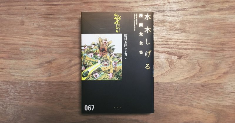 水木しげる漫画大全集 067 総員玉砕せよ 他 静かにページをめくる日々 Vol 005 ナベシマ 鍋島讃 Note