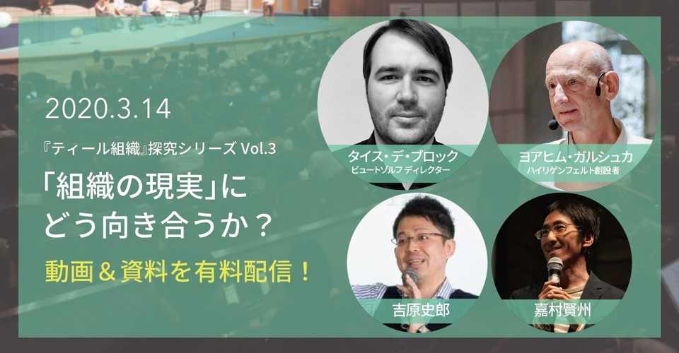 記録動画全編と登壇資料を有料配信します オランダ ドイツ 日本のティール組織実践者が語った 組織づくりのリアル 英治出版オンライン