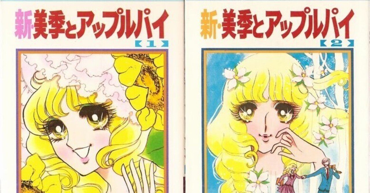 店頭にあったら、これは買っとけ！漫画「新・美季とアップルパイ」｜Macra