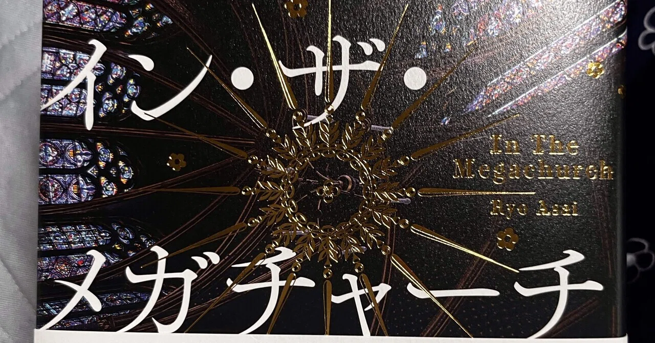 読書感想】朝井リョウ『イン・ザ・メガチャーチ』｜神山雪(コウヤマセツ)