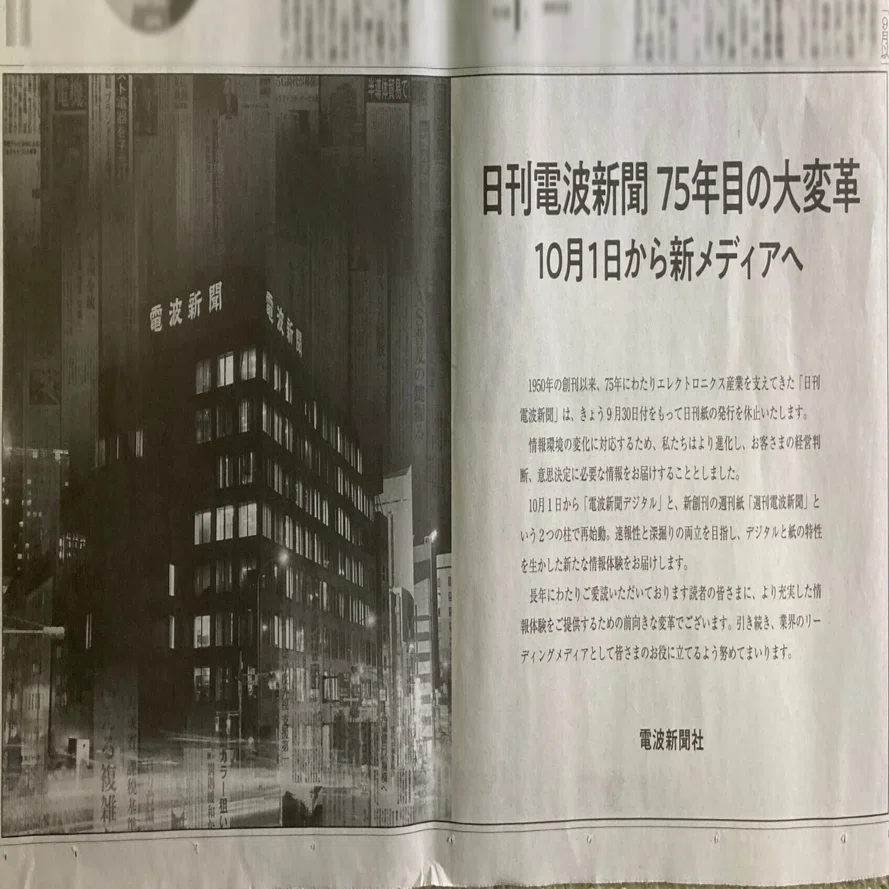 日刊「電波新聞」発行休止にあたり雑感｜chitoseArk
