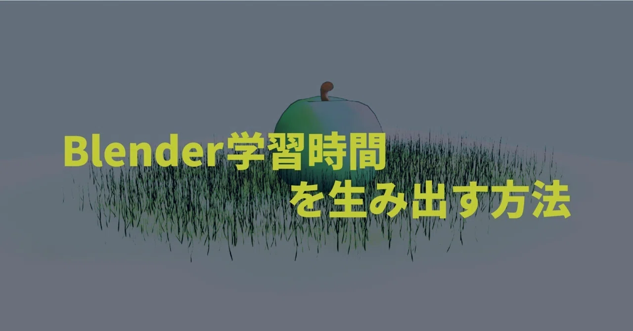 Blender学習時間を生み出す工夫