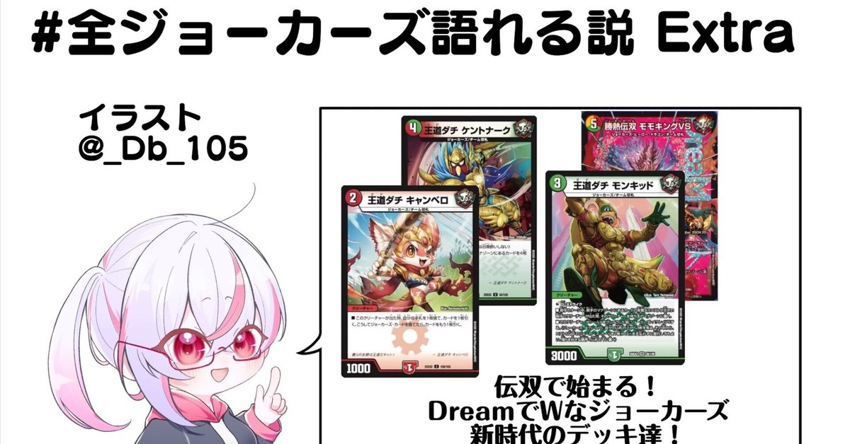 全ジョーカーズ語れる説Extra 伝双で始まる！DreamでWな