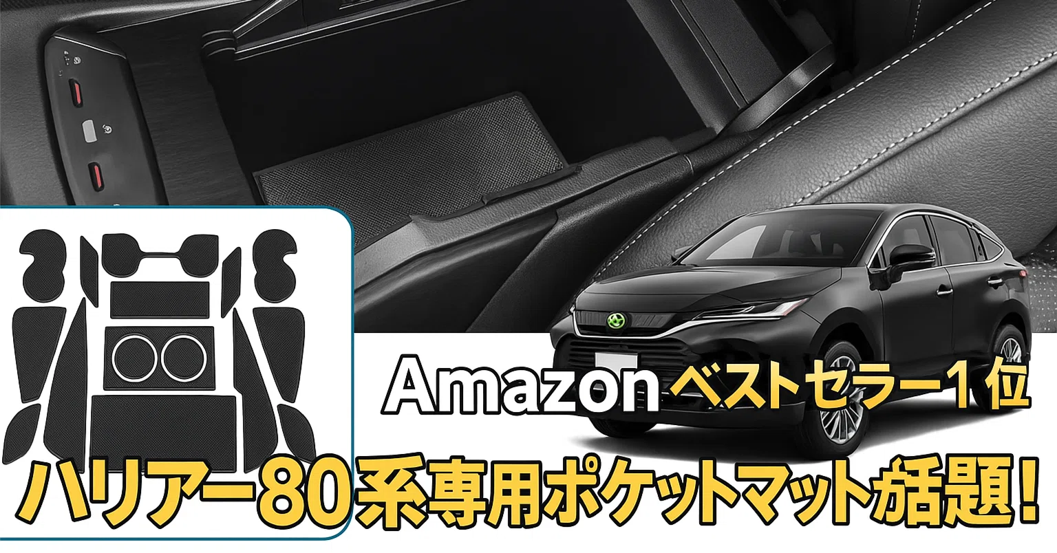 Amazonベストセラー1位!ハリアー80系専用ポケットマットが話題!2,422円