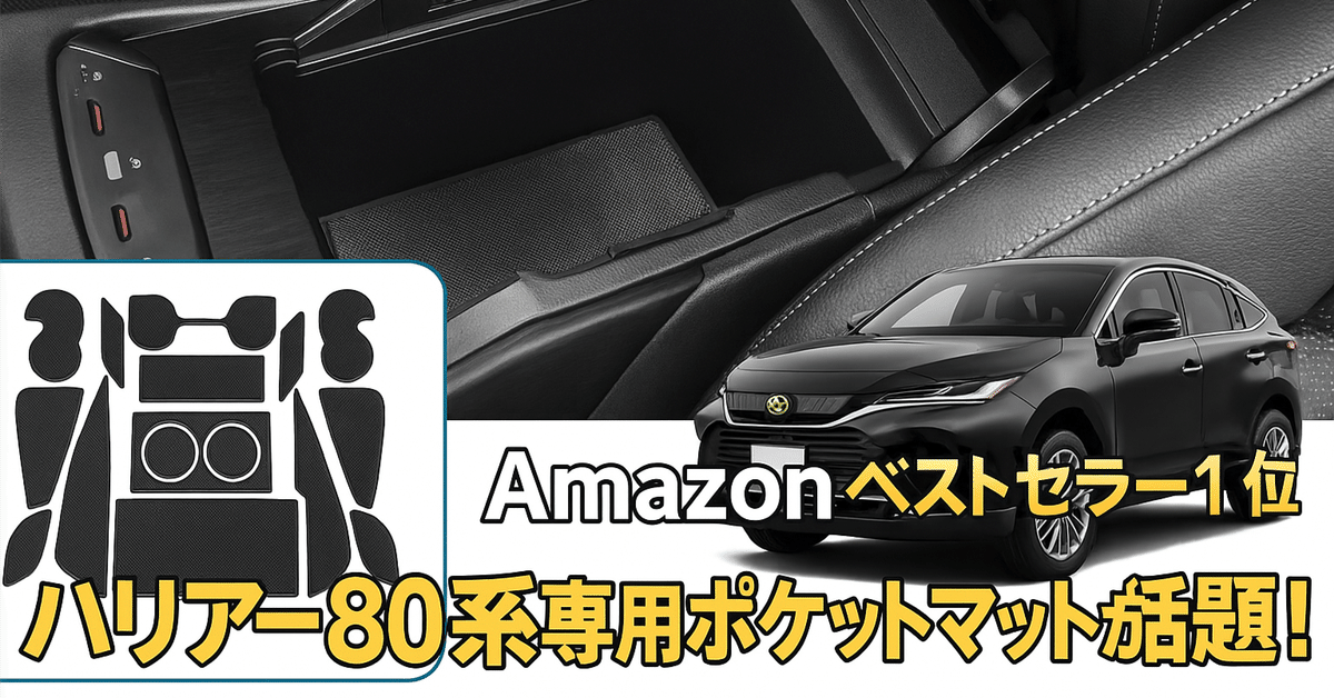 ハリアー タペストリー 180cm✕180cm 化学繊維布地 棒無し Amazonベストセラー1位!ハリアー80系専用ポケットマットが話題