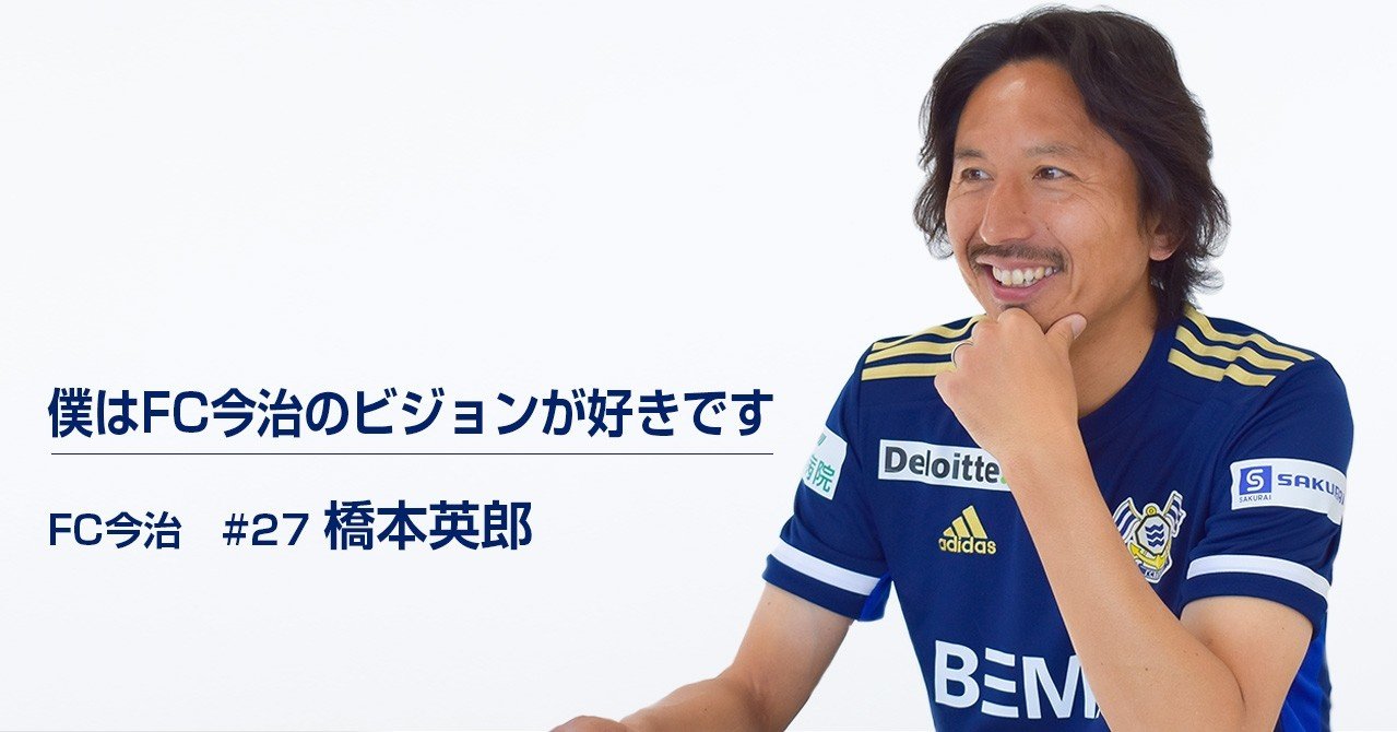 僕はfc今治のビジョンが好きです はじめてのjリーグ 橋本英郎 Fc今治