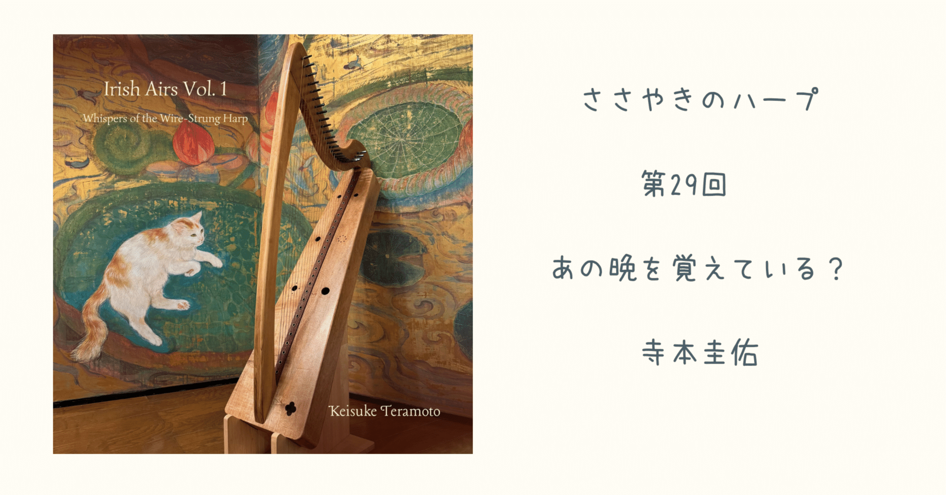 あの晩を覚えている？」ささやきのハープ第29回｜ハープ 寺本圭佑