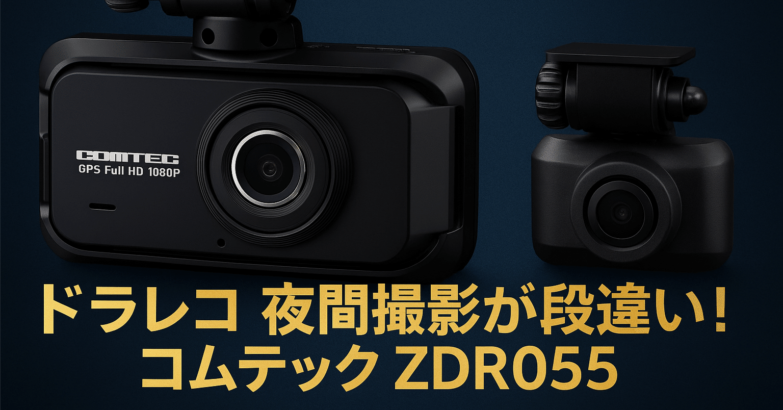 夜間撮影が段違い！コムテック ZDR055が今だけ44%OFF【2万円で最強