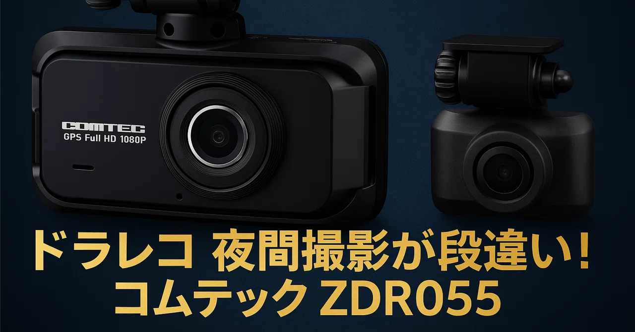 夜間撮影が段違い！コムテック ZDR055が今だけ44%OFF【2万円で最強