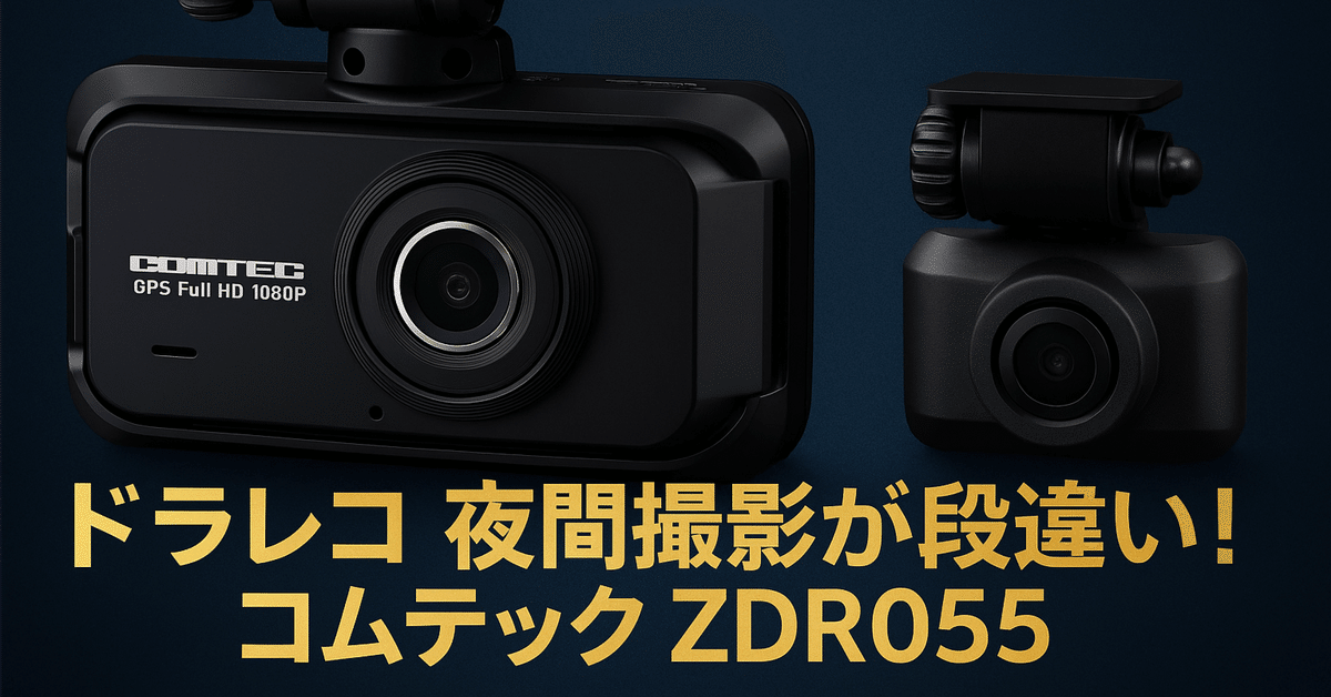 前後ドラレコ　ZDR055 コムテック ドライブレコーダー ZDR055 | COMTEC 株式会社コムテック