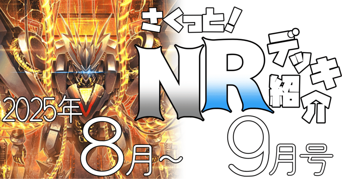 遊戯王マスターデュエル】2025/8月～9月作成NRデッキ紹介｜ゆうづき