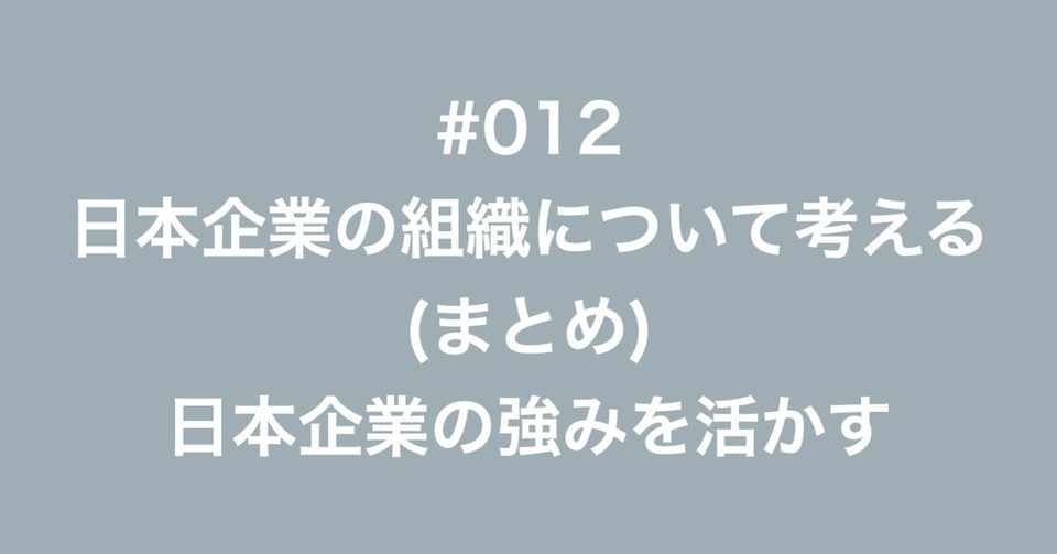 012 日本企業の組織について考える まとめ 日本企業の強みを活かす 多田幸生 中小企業診断士 Note