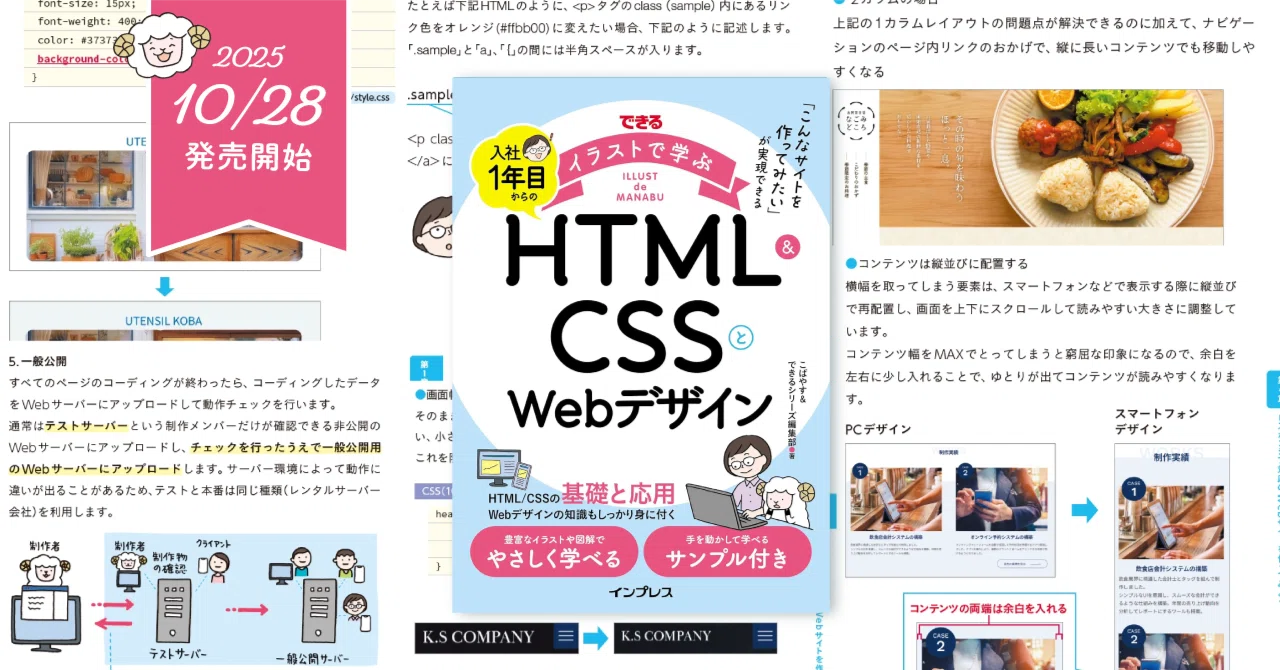 新刊紹介「できるイラストで学ぶ 入社1年目からのHTML＆CSSとWeb