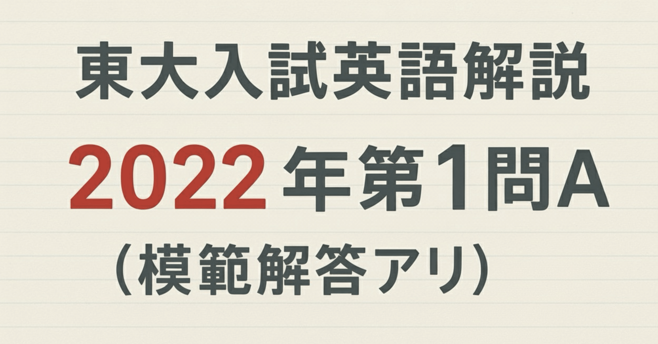 東大入試英語解説】2022年第1問A（模範解答アリ）｜とん @学習塾さん