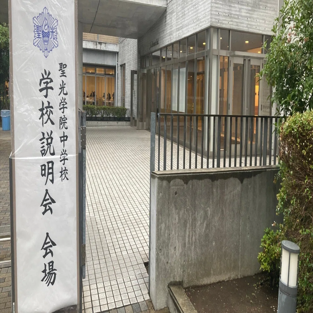 中学受験】聖光学院中学校 学校説明会に行ってきました｜2月の勝者に