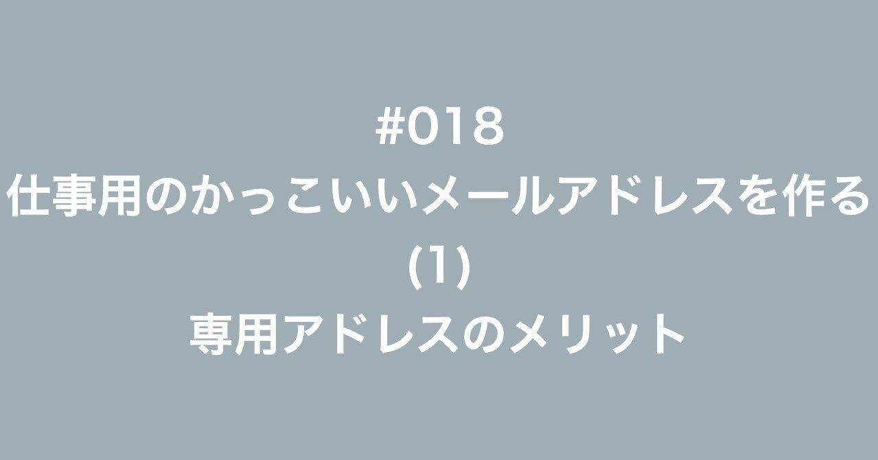 018 仕事用のかっこいいメールアドレスを作る 1 専用アドレスのメリット 多田幸生 中小企業診断士 Note