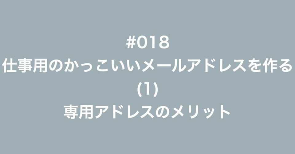 018 仕事用のかっこいいメールアドレスを作る 1 専用アドレスの