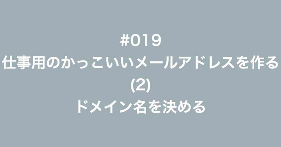 019 仕事用のかっこいいメールアドレスを作る 2 ドメイン名を決める 多田幸生 中小企業診断士 Note