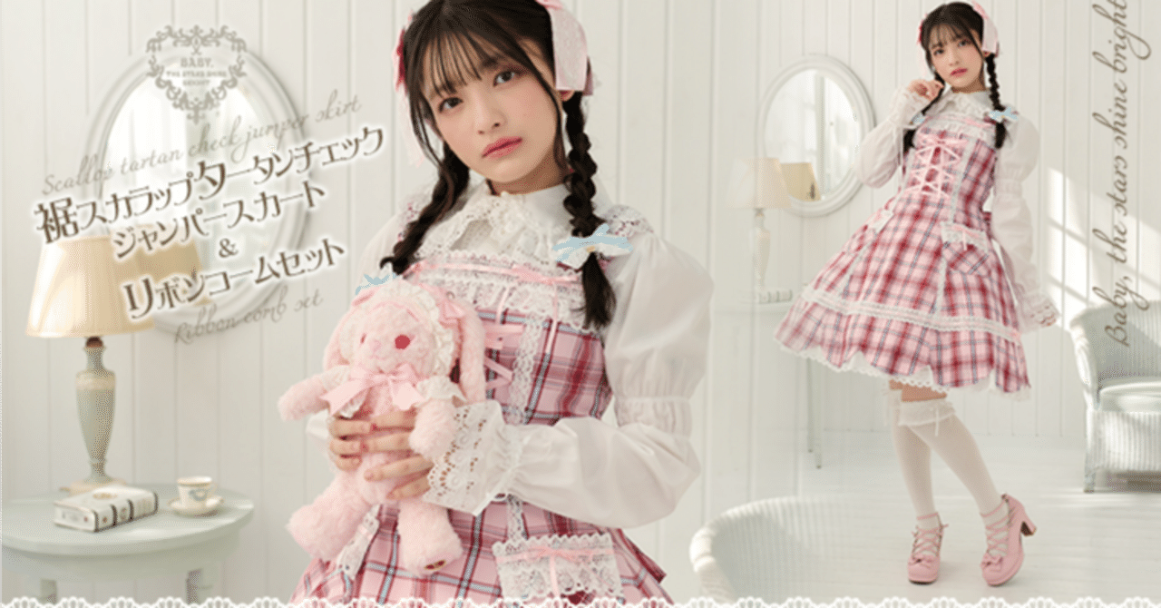BABY，THE BABY,THE STARS リボンミルキーシュガージャンパースカート