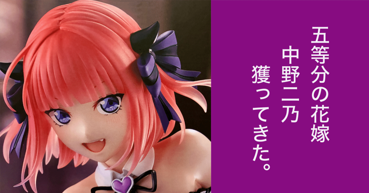 五等分の花嫁】 BiCute Dark Figure 中野二乃 獲ってきた。 【クレゲ