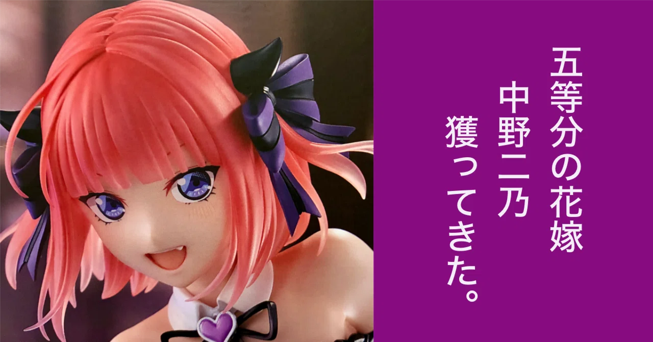 五等分の花嫁】 BiCute Dark Figure 中野二乃 獲ってきた。 【クレゲ