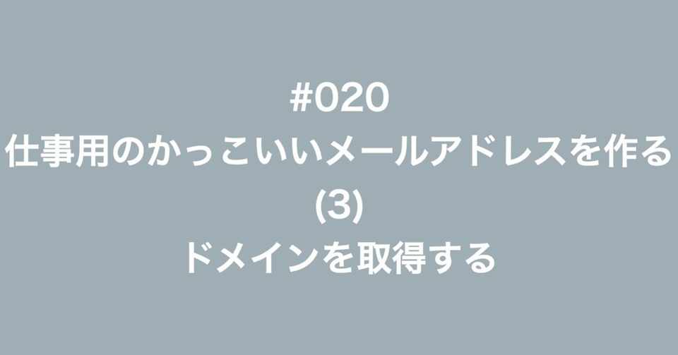 020 仕事用のかっこいいメールアドレスを作る 3 ドメインを取得