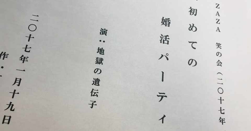 こんなネタを書いてきた 地獄の遺伝子 初めての婚活パーティー つんぱち 石山悦子 Note