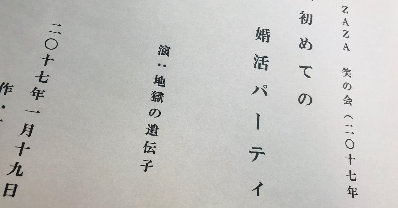 読んでもオモロイ演芸台本 地獄の遺伝子 初めての婚活パーティー 石山悦子 Note