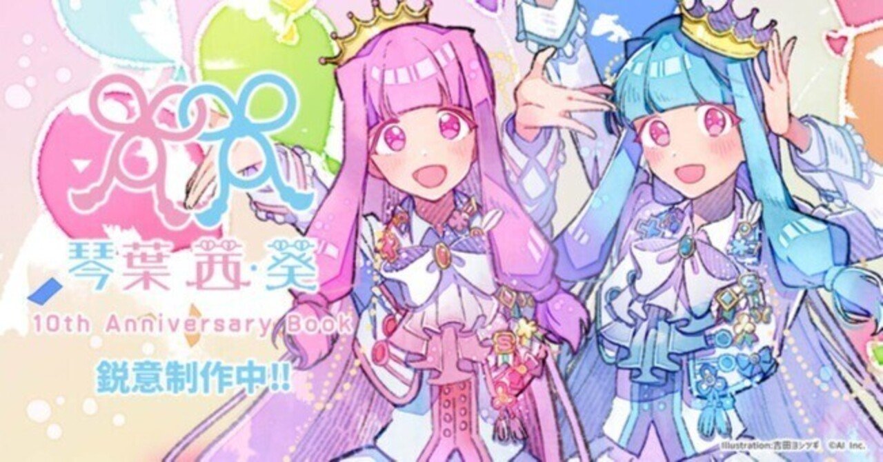 琴葉姉妹がネットで愛され続ける「意外な理由」4選：公式設定の”先”に