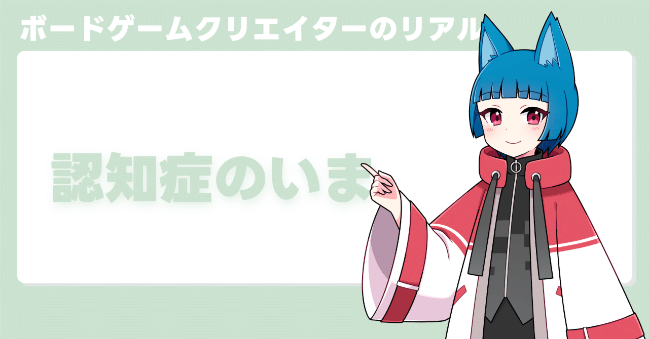 あなたは認知症の「いま」を知っていますか？｜いせごん | ボード
