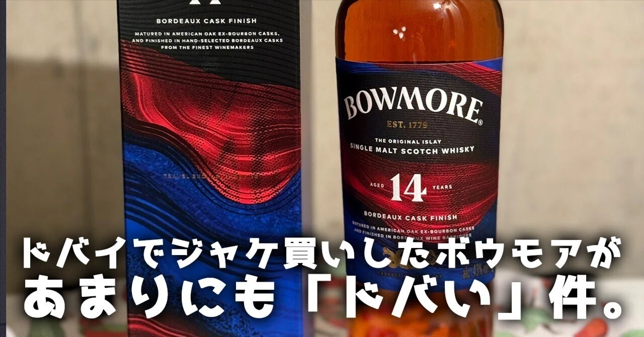 ウイスキーレビュー#7】ドバイでジャケ買いしたボウモアが、あまりにも