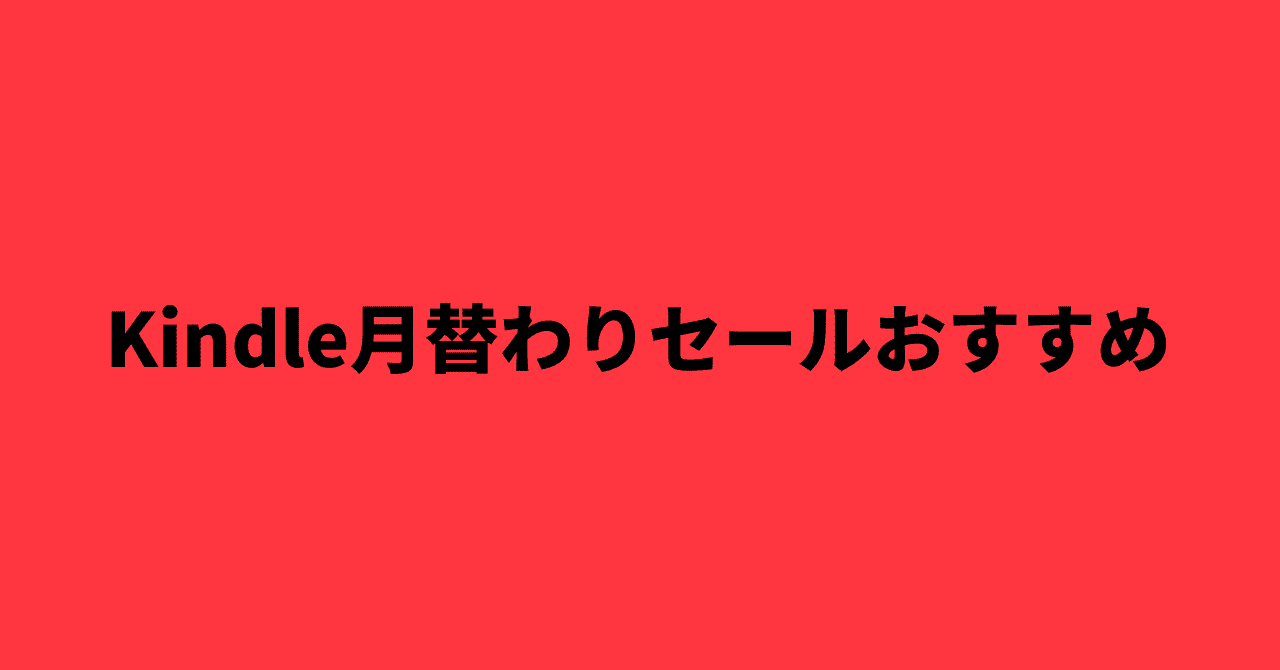 4月のkindle月替わりセールおすすめ紹介 Rough Note