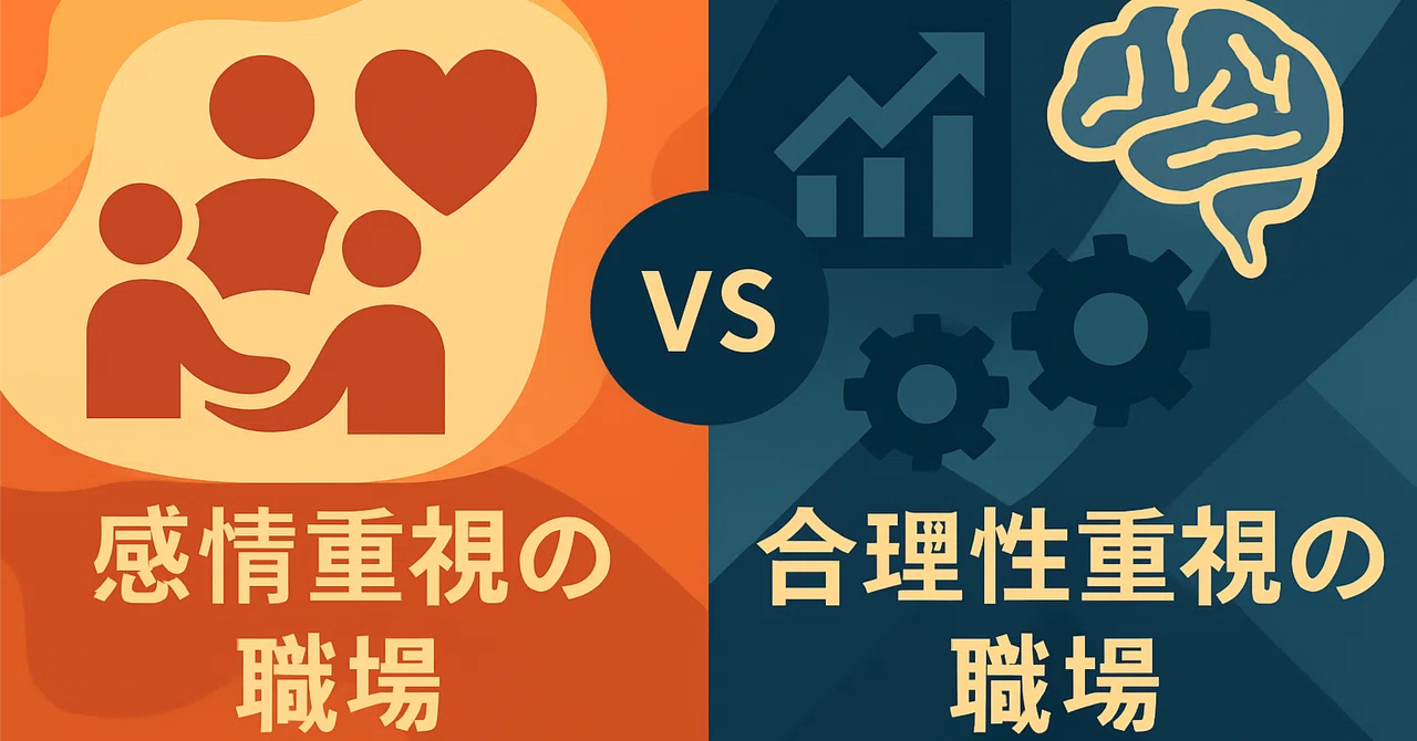 感情重視の職場 vs 合理性重視の職場｜にしてつ