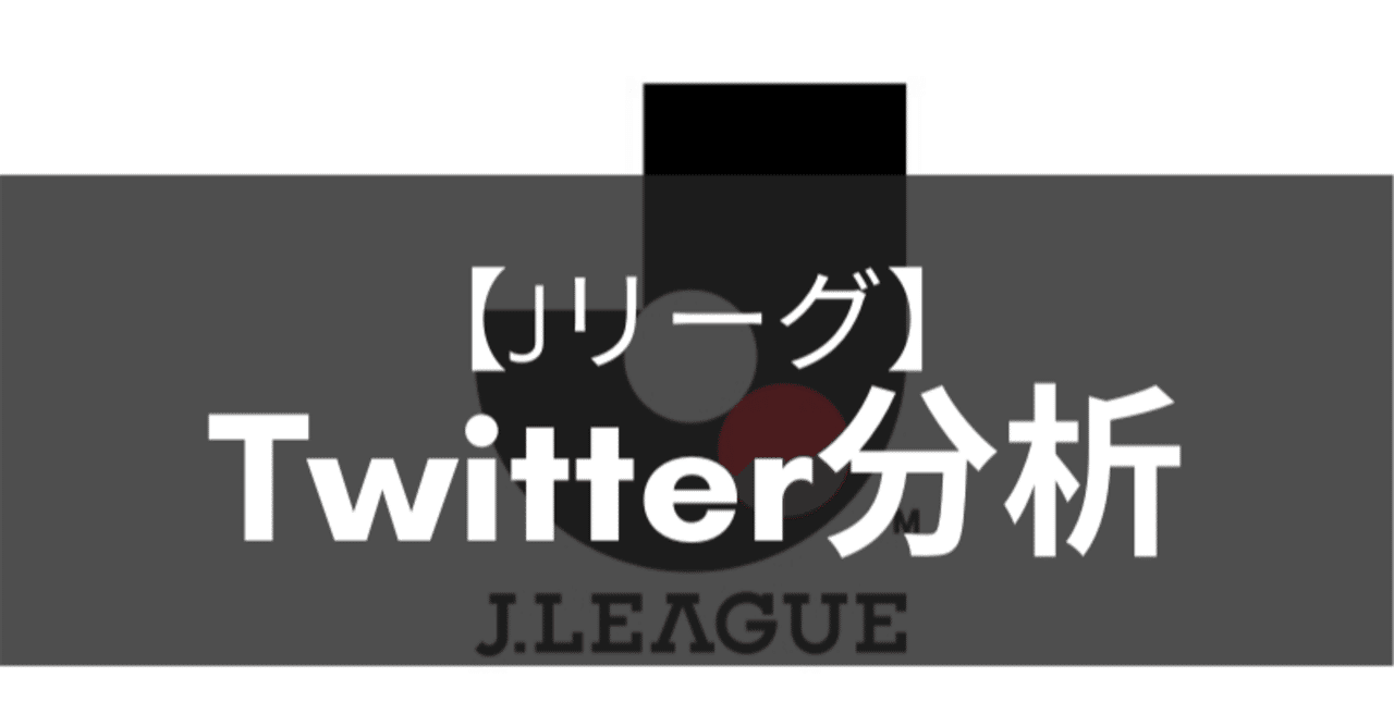 サッカー J1 J3クラブのtwitterを分析してみた 全56チーム きゃべつx Note サッカー J1 J3クラブのtwitterを分析してみた 全56チーム きゃべつx Note