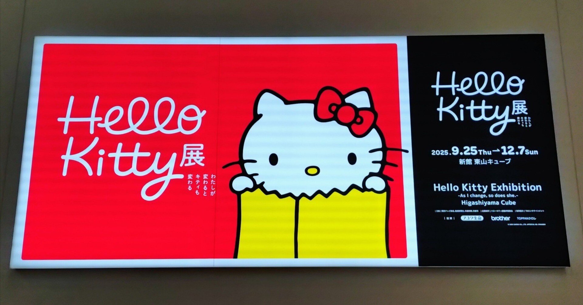 ハローキティ展｜北村幸助