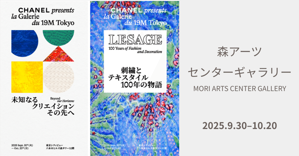 ラ ギャルリー デュ ディズヌフエム トーキョー/Lesage 刺繍と