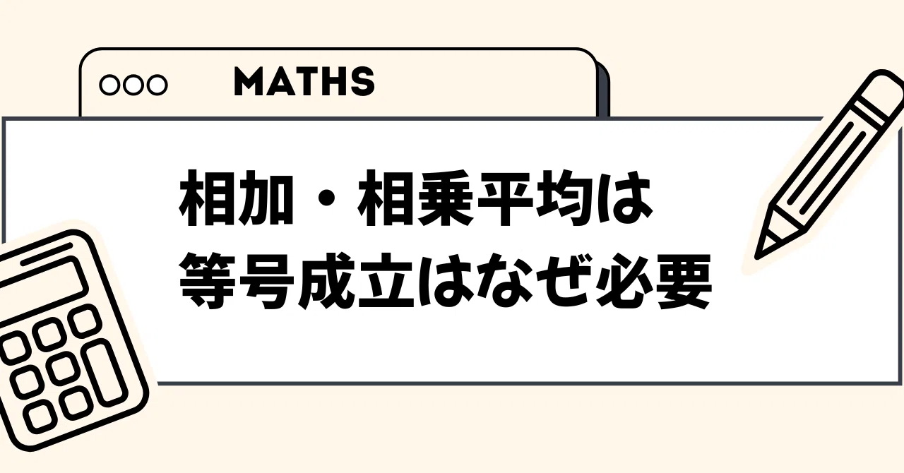Math Blog｜相加・相乗平均はなぜ等号成立が必要?｜556