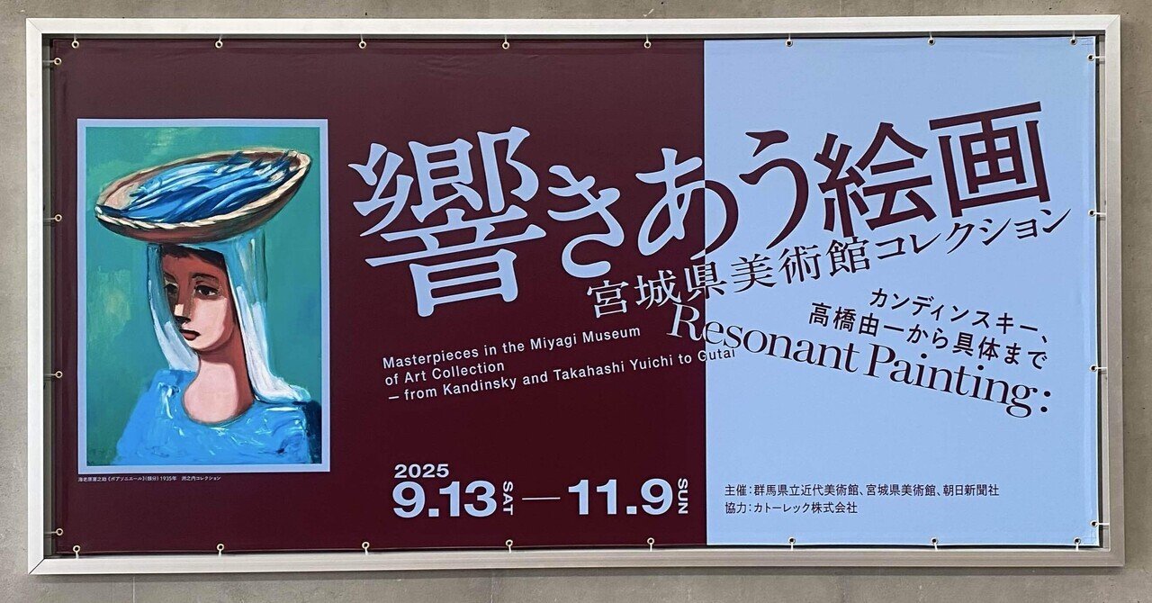 グンマーの休日】 響きあう絵画 宮城県美術館コレクション