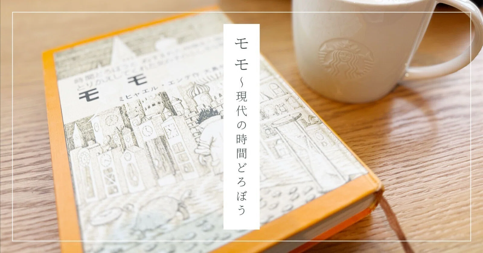 読書】モモ〜ミヒャエル・エンデ｜ゆうすけ｜オガノート