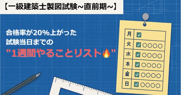 🔰一級建築士製図初受験生でもできる2時間作図を使った合格方法