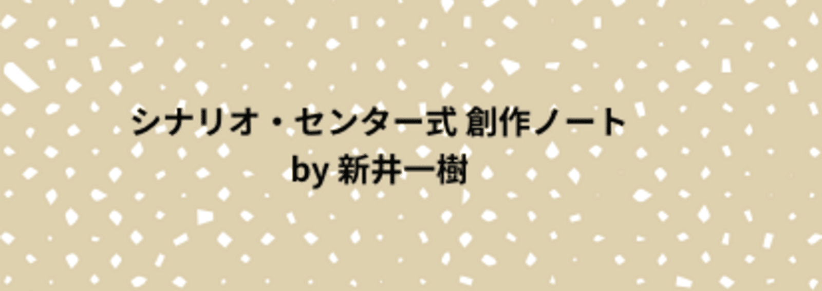 新井一樹 シナリオ・センター式 創作ノート｜note
