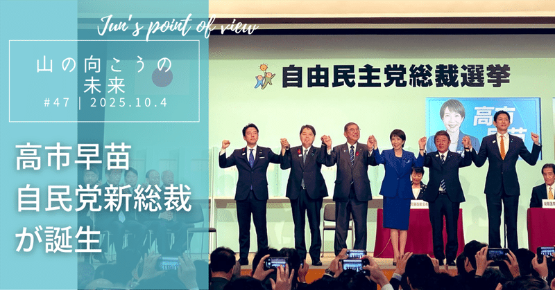 高市早苗 自民党新総裁が誕生のサムネイル画像