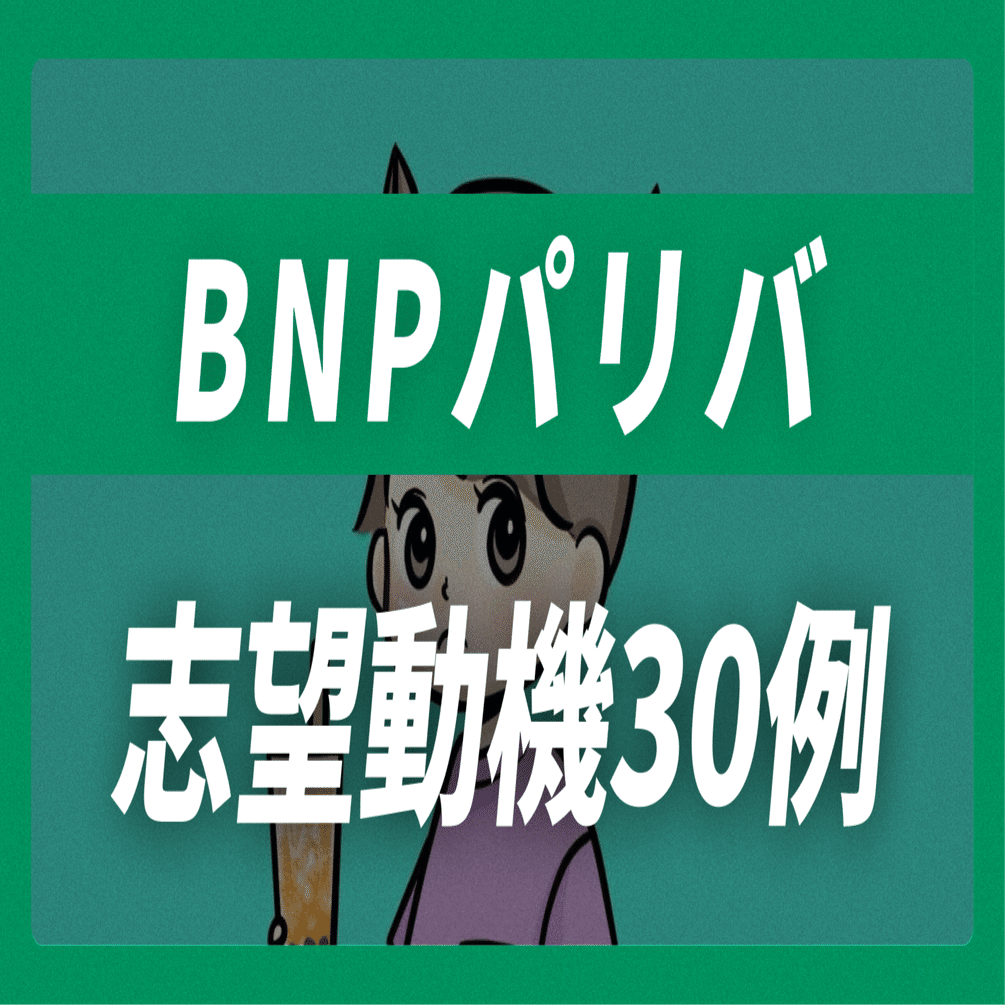 BNPパリバ の志望動機30例×面接回答30選｜企業研究から内定獲得まで【平均年収1,433万】【47,892文字】｜JobVoice｜志望動機&企業研究おたく。